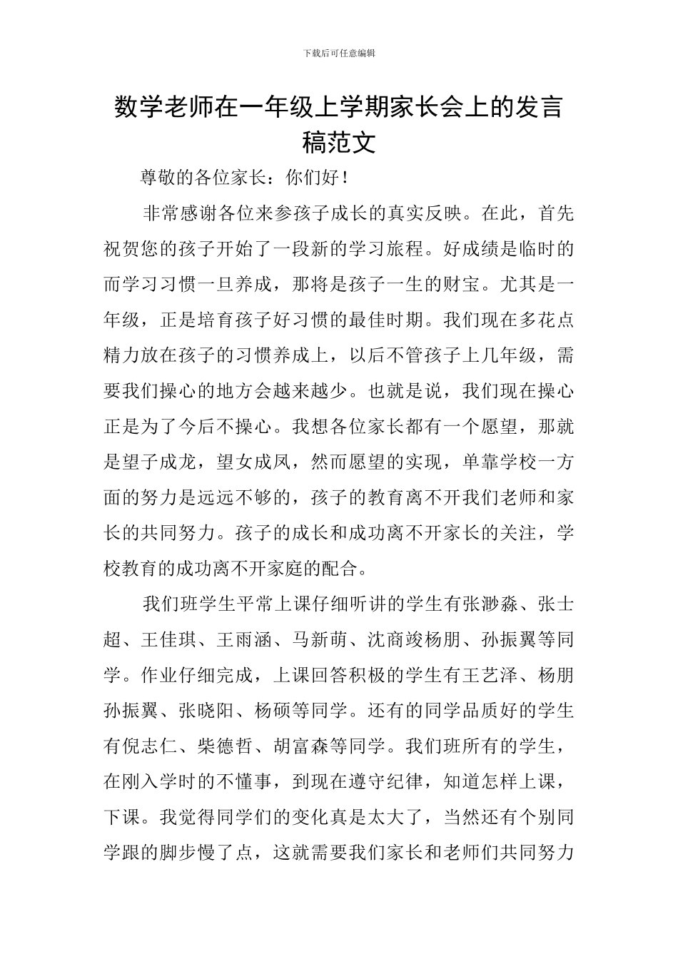 数学老师在一年级上学期家长会上的发言稿范文_第1页