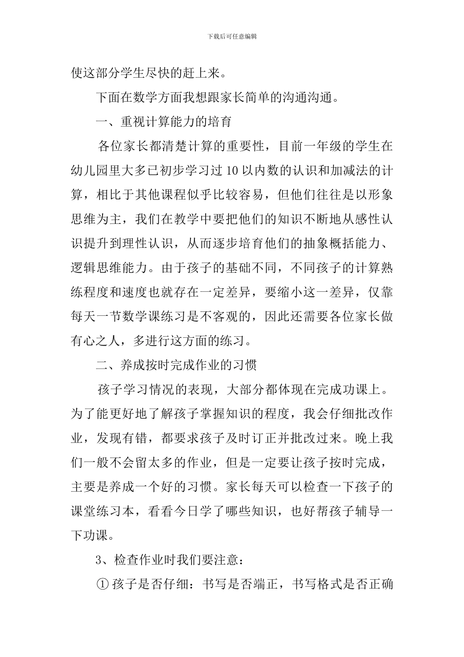 数学老师在一年级上学期家长会上的发言稿范文_第2页