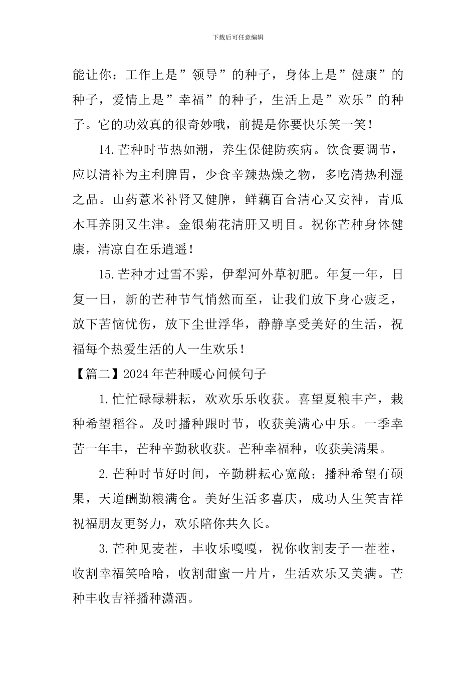 2024年芒种暖心问候句子大全_第3页