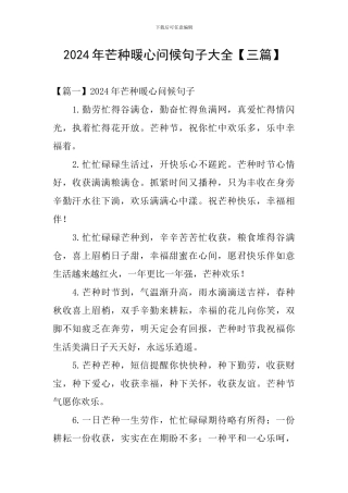 2024年芒种暖心问候句子大全