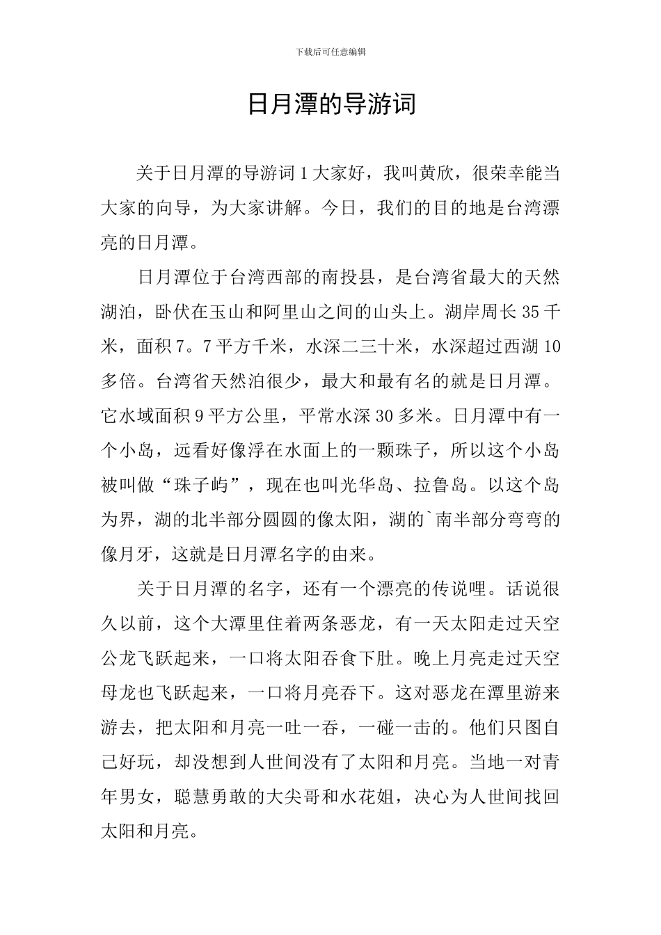 日月潭的导游词_第1页