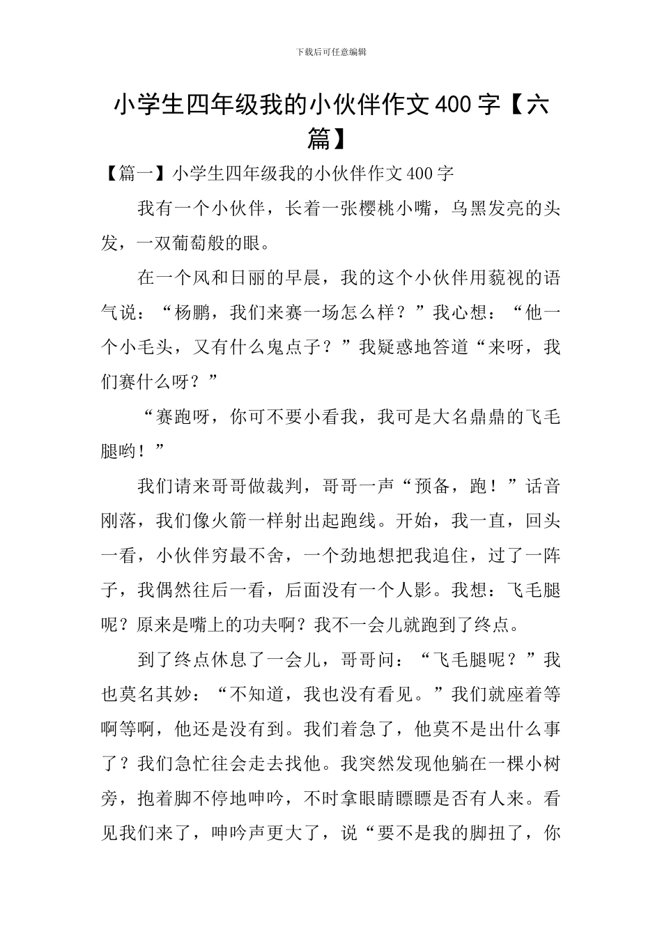 小学生四年级我的小伙伴作文400字_第1页