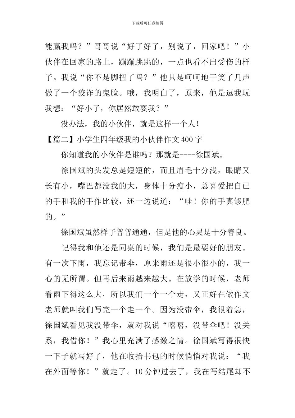 小学生四年级我的小伙伴作文400字_第2页