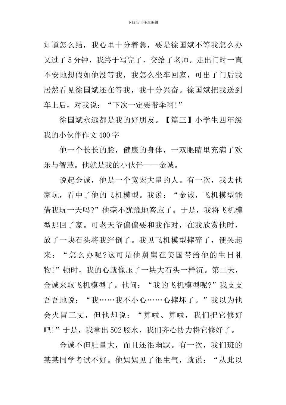 小学生四年级我的小伙伴作文400字_第3页