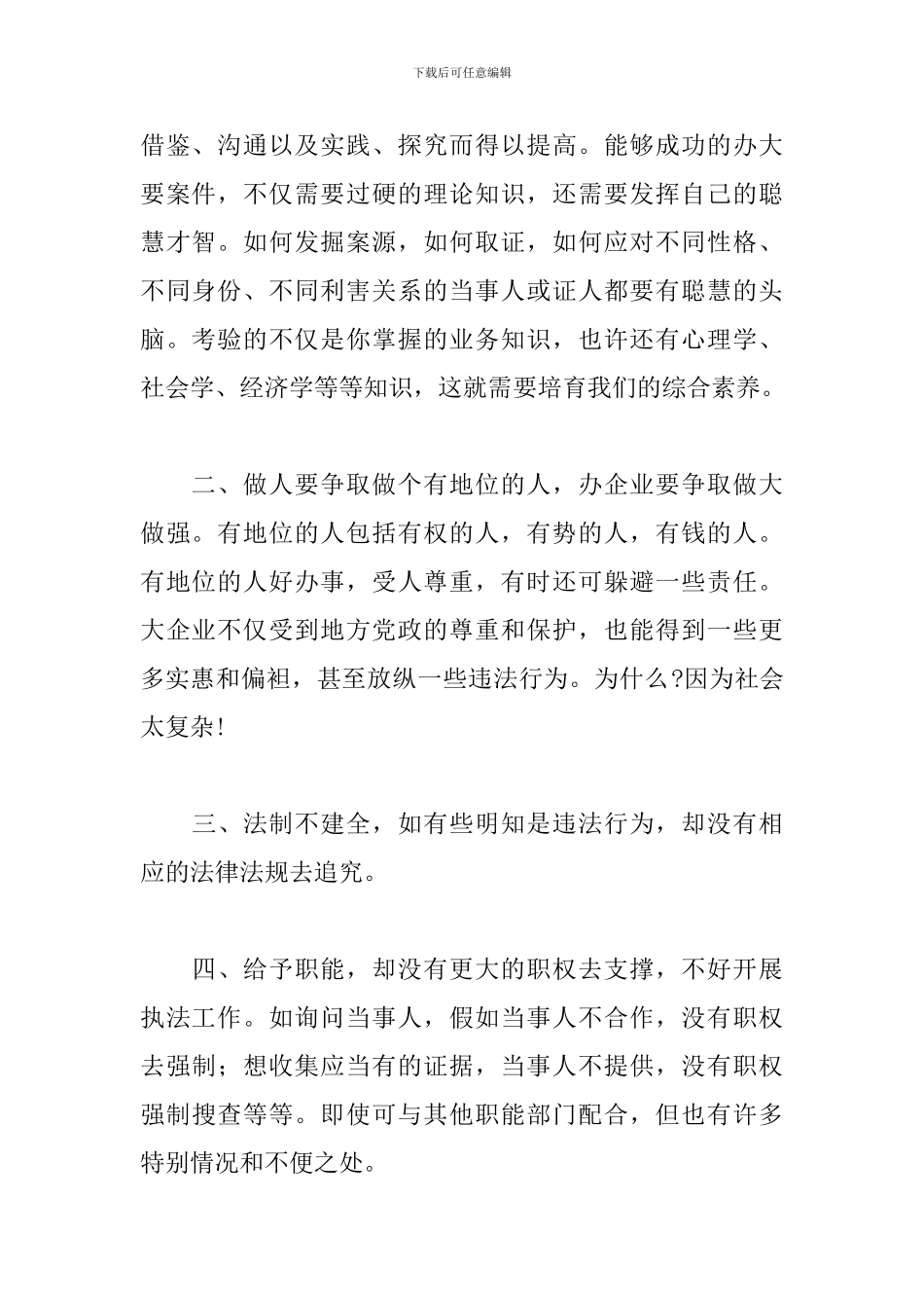 工商执法办案工作心得体会_第2页