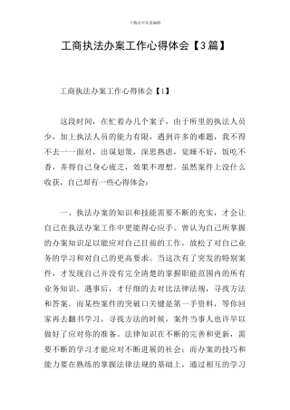 工商执法办案工作心得体会