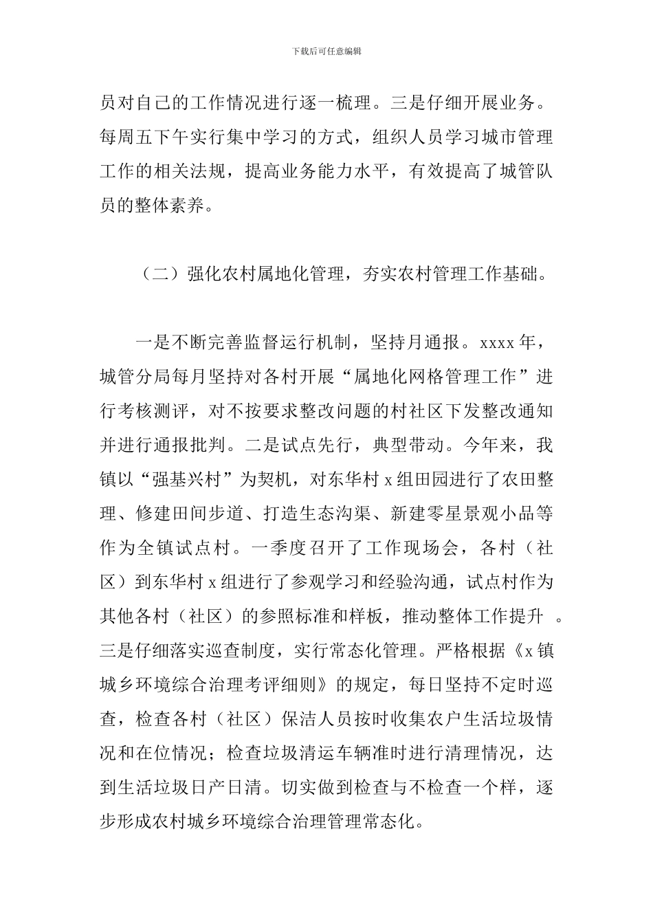 乡镇城管分局2024年工作总结暨来年工作安排_第2页