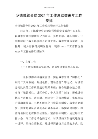 乡镇城管分局2024年工作总结暨来年工作安排