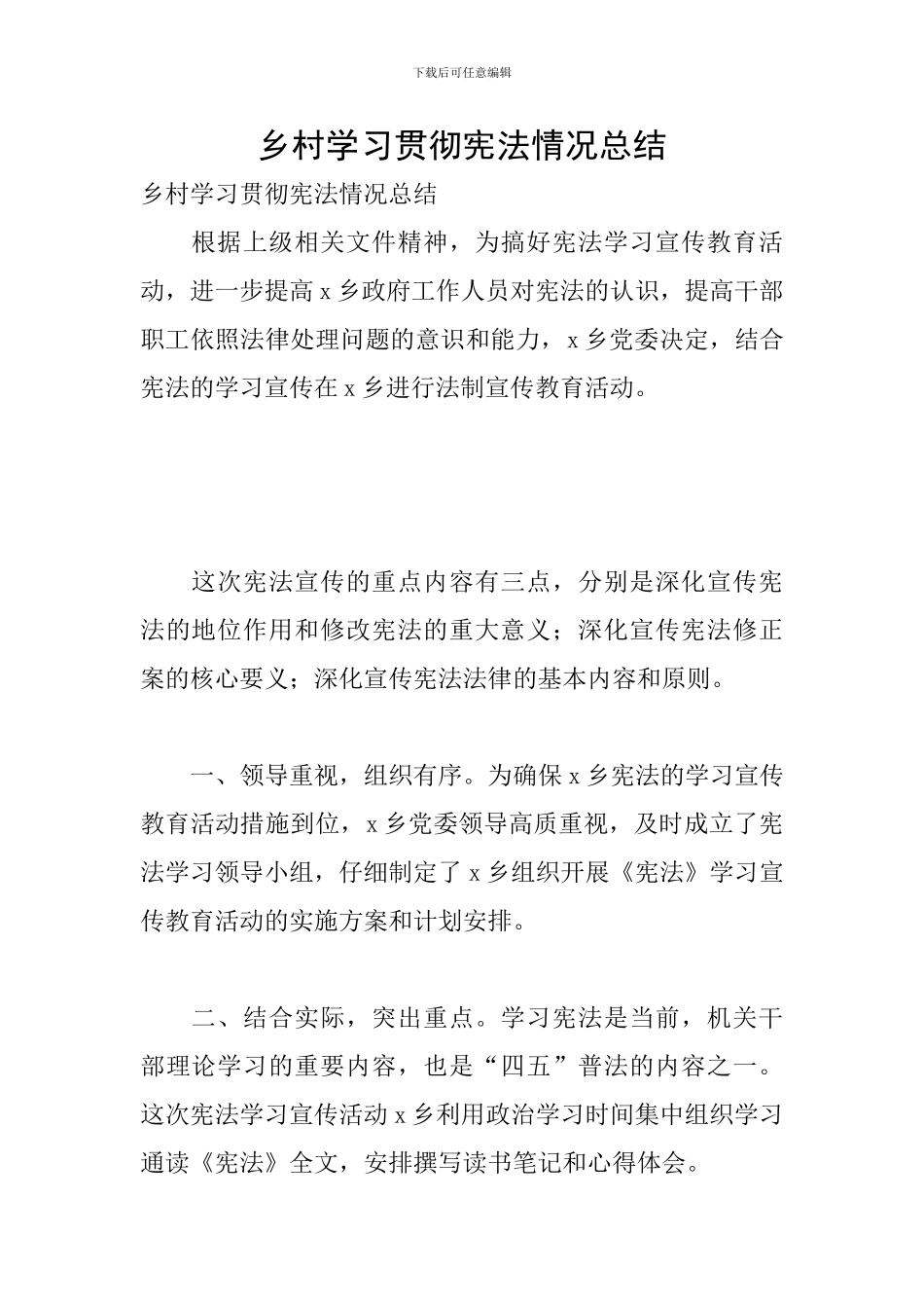 乡村学习贯彻宪法情况总结_第1页