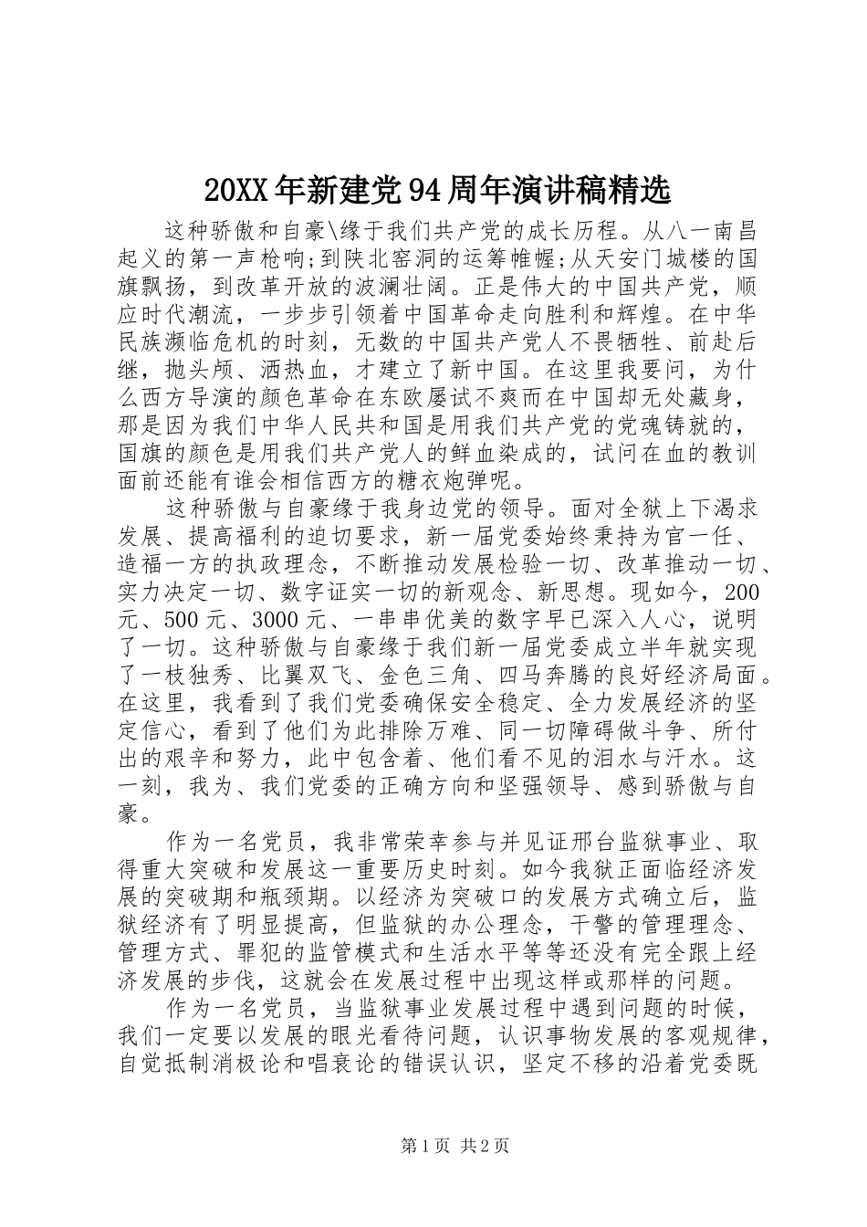 20XX年新建党94周年演讲精选_第1页