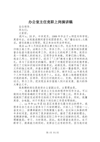 办公室主任竞职上岗演讲致辞