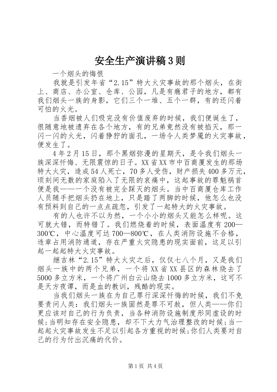 安全生产演讲稿范文3则_第1页