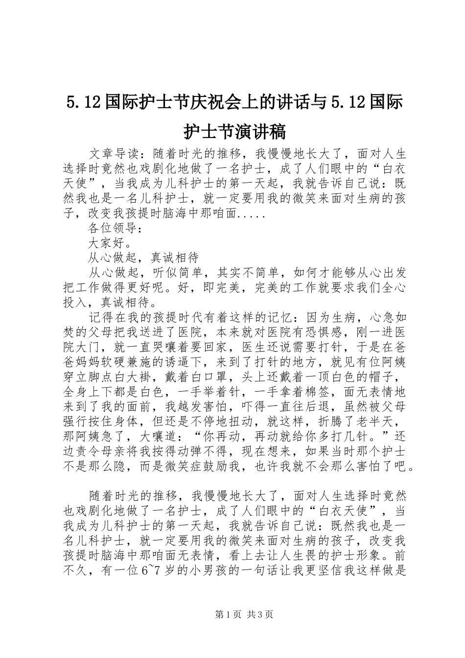 5.12国际护士节庆祝会上的讲话与5.12国际护士节致辞演讲稿_第1页