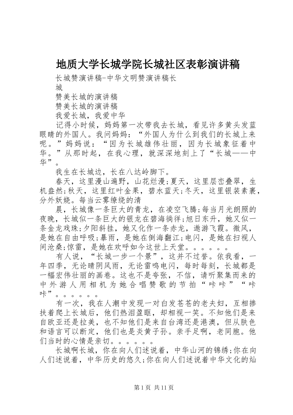 地质大学长城学院长城社区表彰演讲致辞_第1页