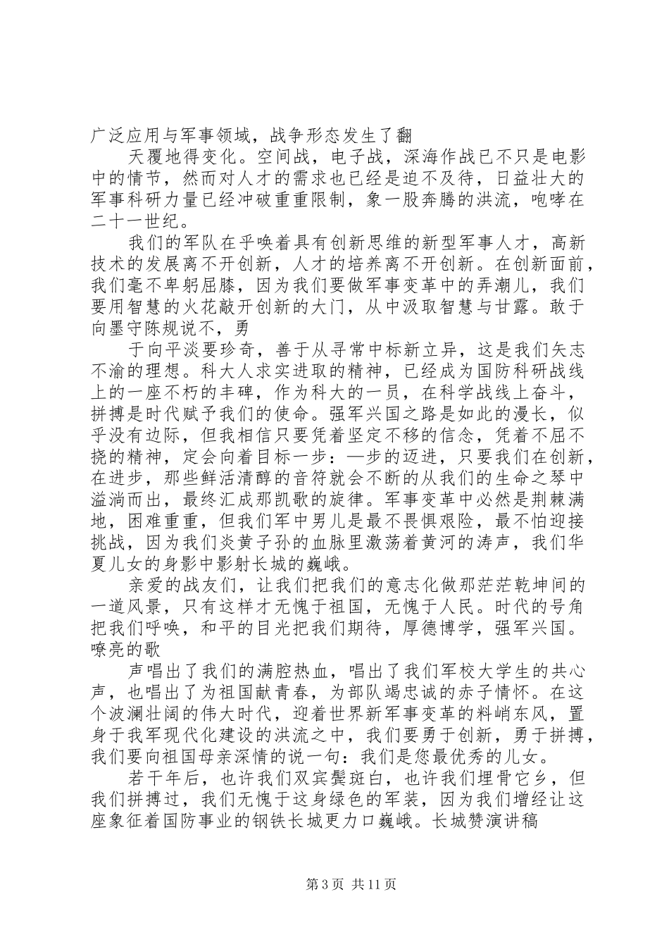 地质大学长城学院长城社区表彰演讲致辞_第3页