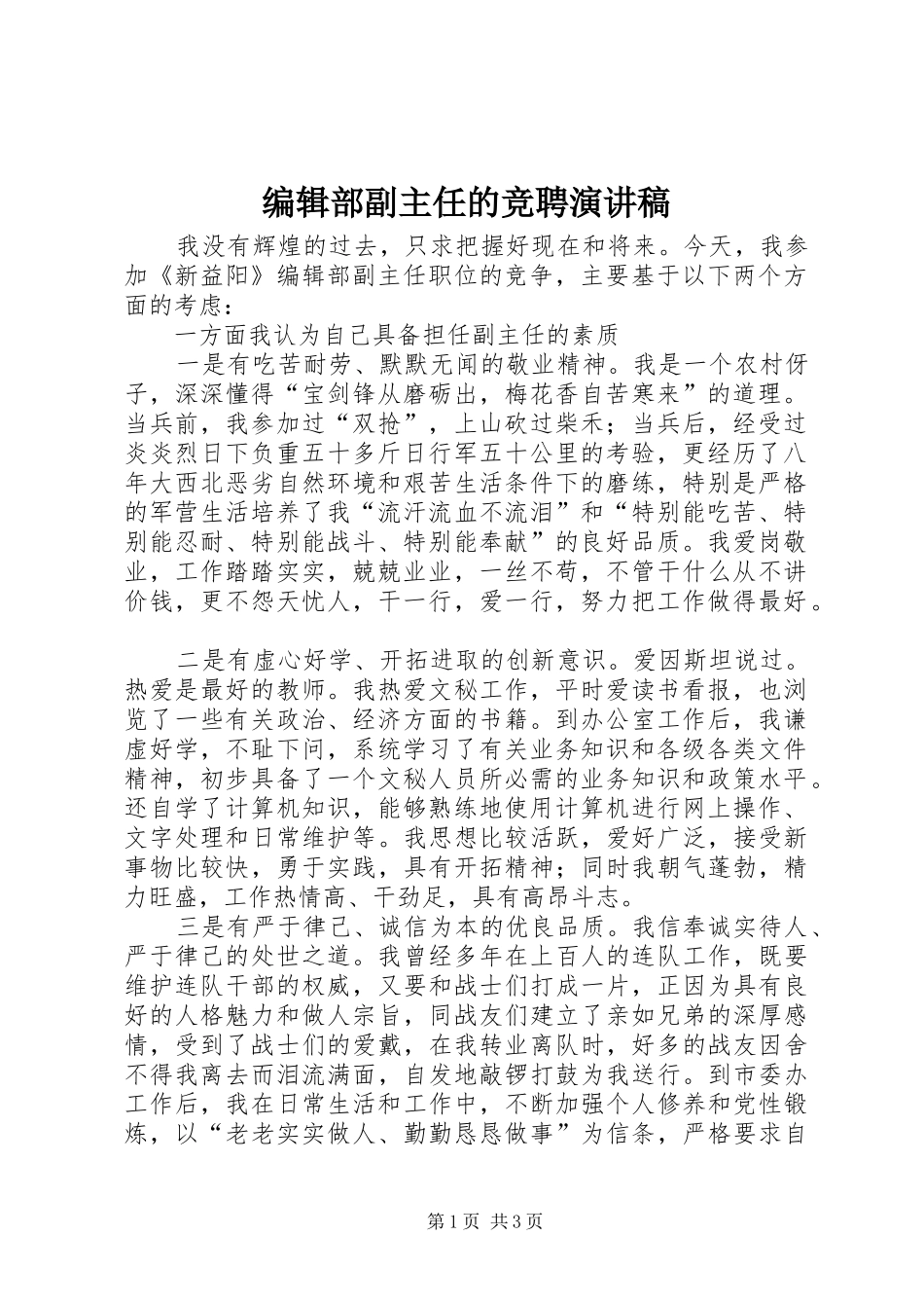 编辑部副主任的竞聘演讲致辞稿_第1页