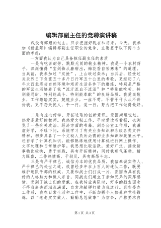 编辑部副主任的竞聘演讲致辞稿