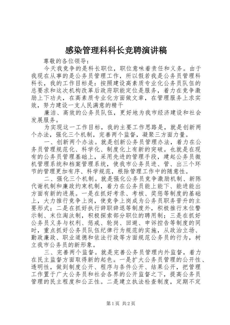 感染管理科科长竞聘演讲致辞_第1页