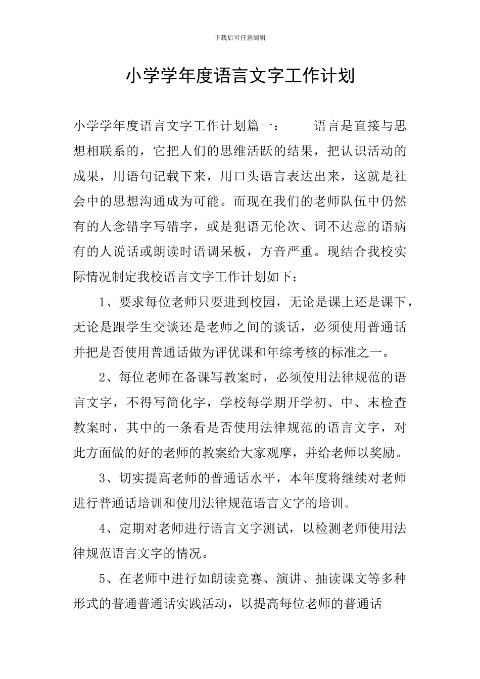 小学学年度语言文字工作计划_第1页