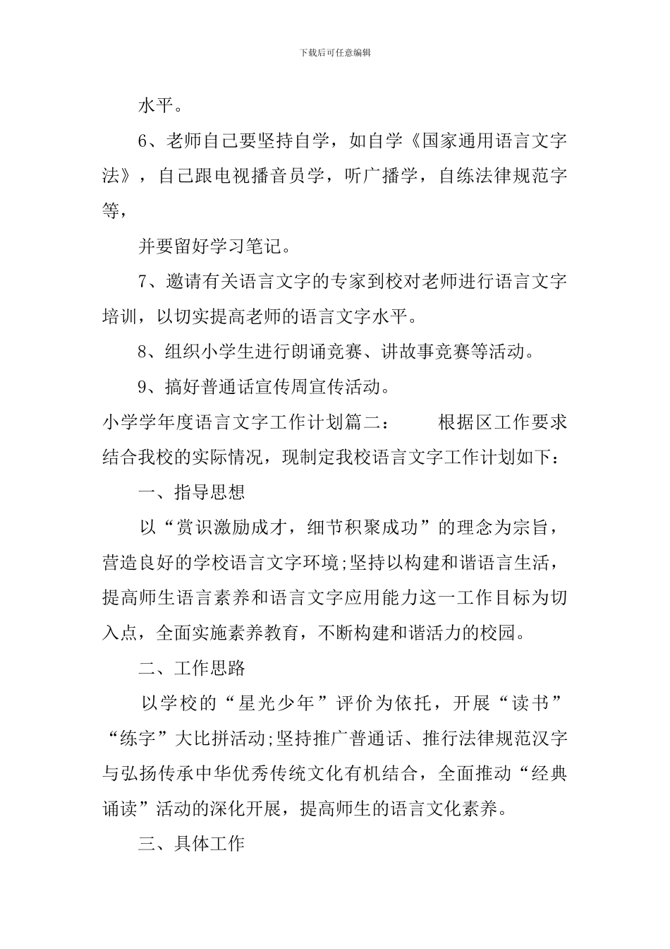 小学学年度语言文字工作计划_第2页