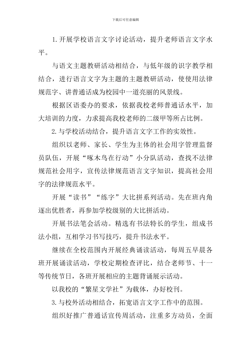 小学学年度语言文字工作计划_第3页