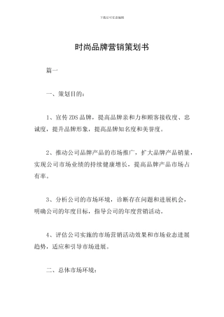时尚品牌营销策划书