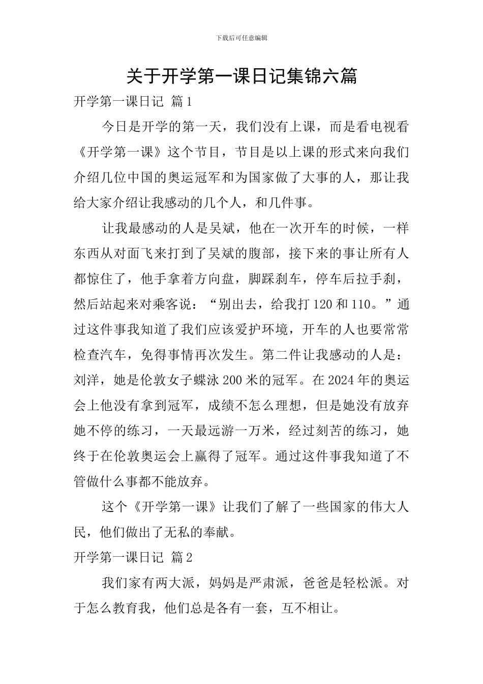 关于开学第一课日记集锦六篇_第1页