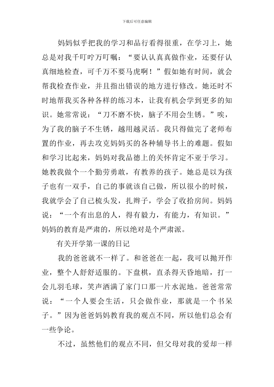 关于开学第一课日记集锦六篇_第2页