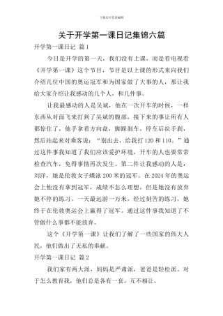 关于开学第一课日记集锦六篇