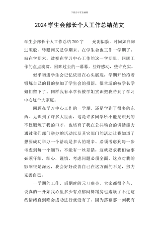 2024学生会部长个人工作总结范文