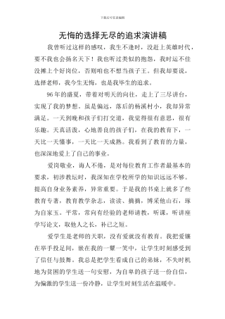 无悔的选择无尽的追求演讲稿