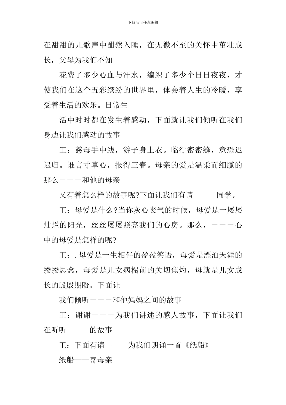 母亲节晚会节目主持词三篇_第2页