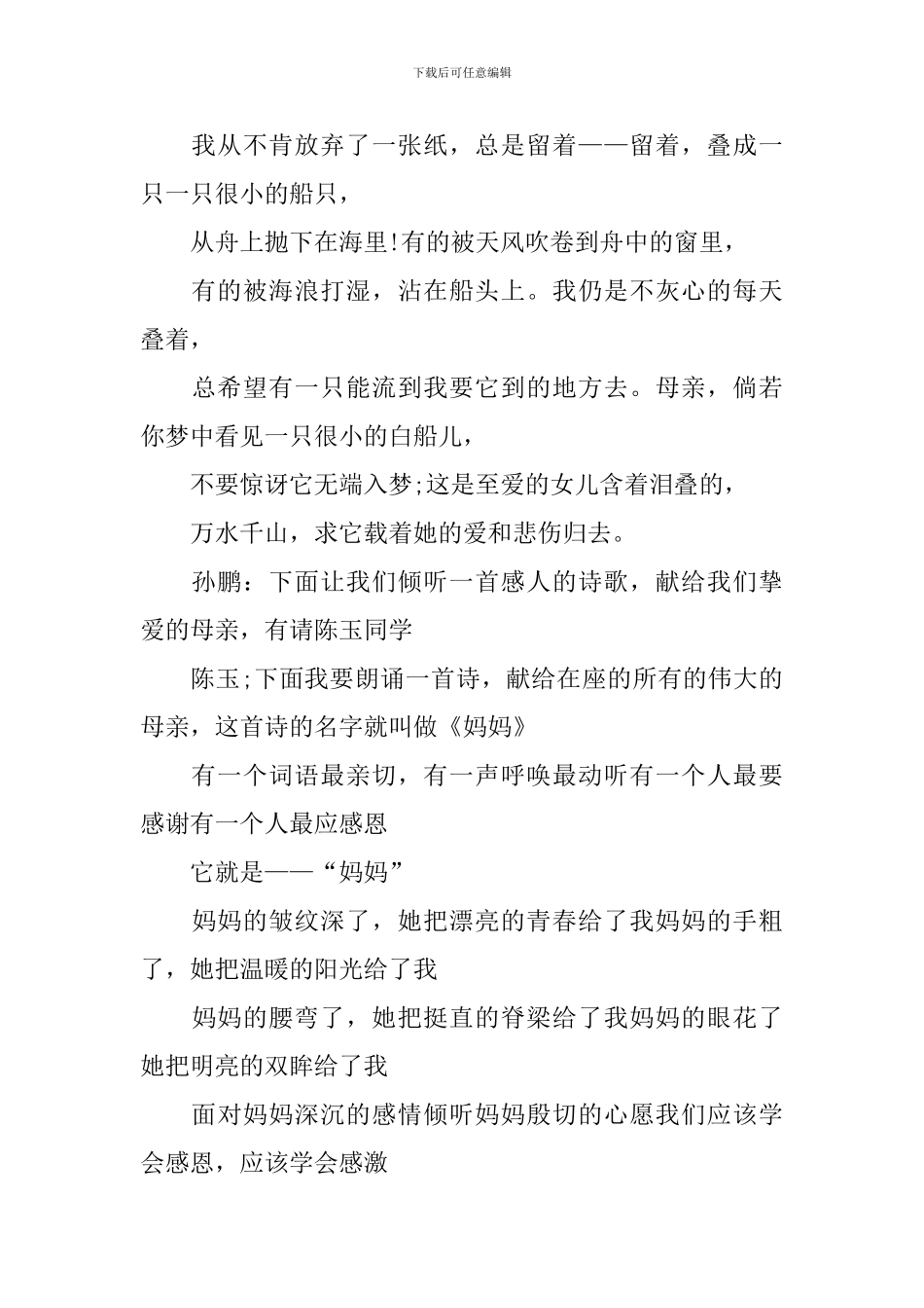 母亲节晚会节目主持词三篇_第3页