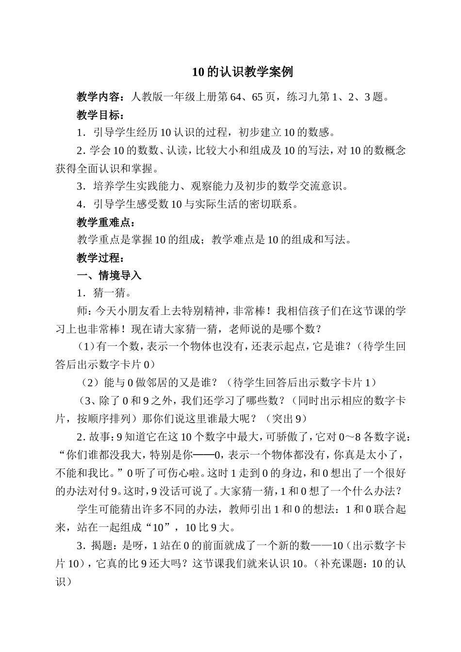 10的认识教学案例_第1页