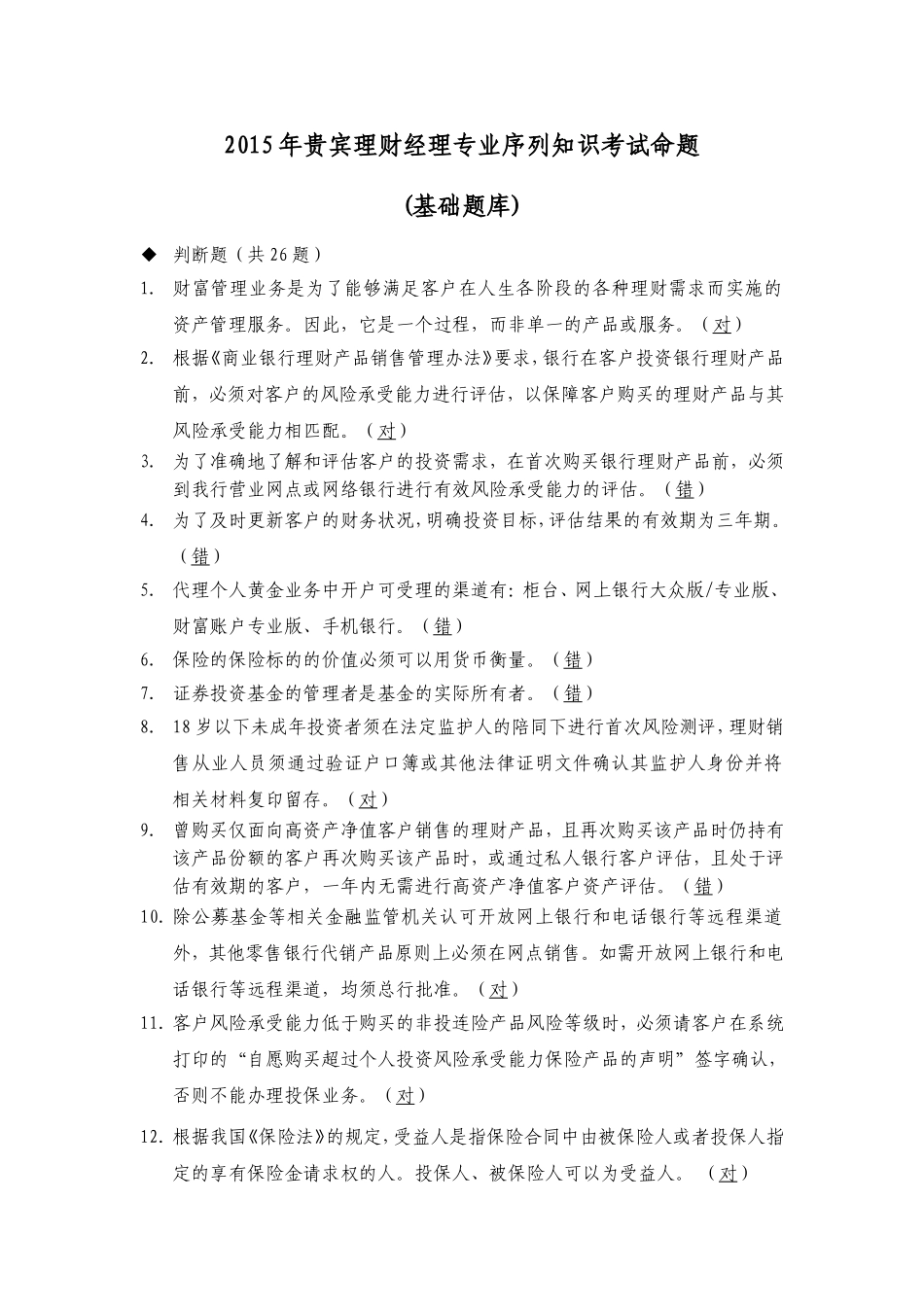 2015年贵宾理财经理专业序列知识考试命题(基础题库)_第1页