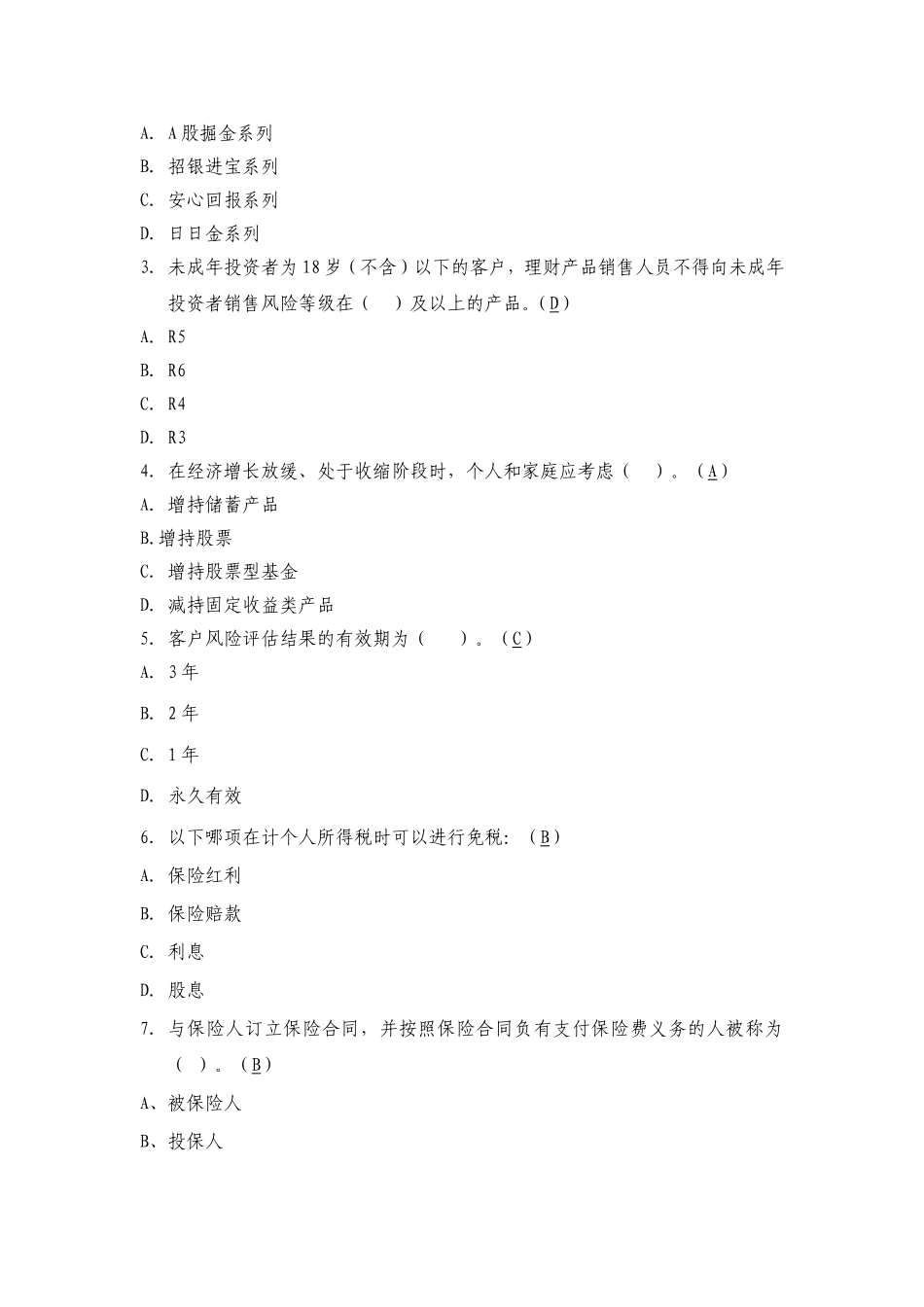 2015年贵宾理财经理专业序列知识考试命题(基础题库)_第3页