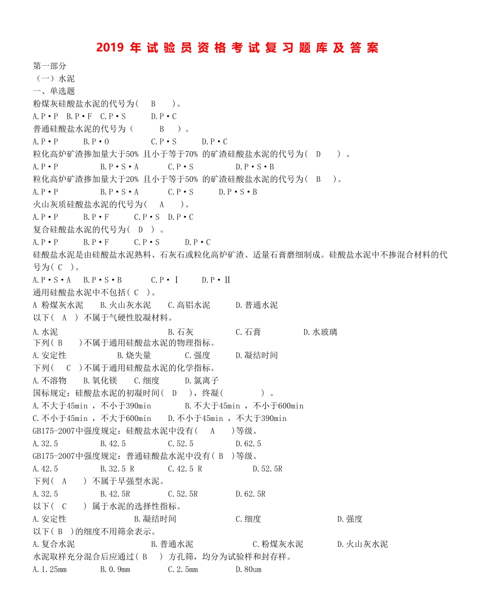 2019年试验员资格考试复习题库及答案_第1页