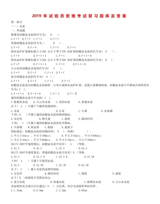 2019年试验员资格考试复习题库及答案