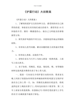 《护蛋行动》大班教案