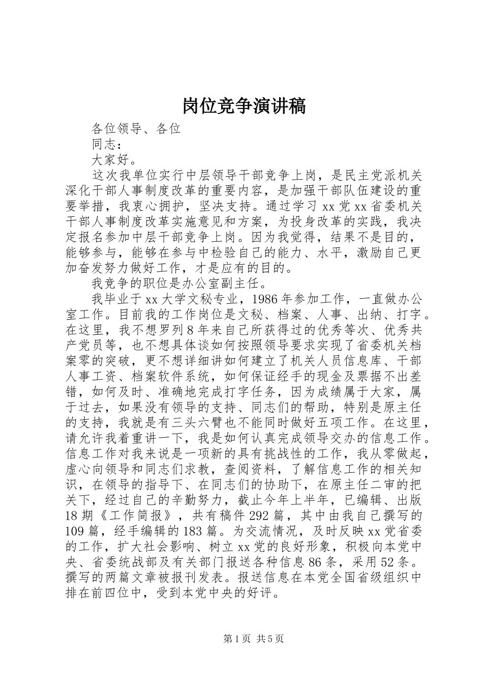 岗位竞争致辞演讲稿_第1页