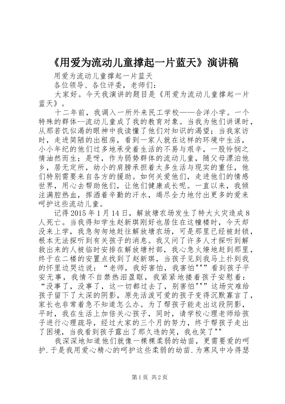 《用爱为流动儿童撑起一片蓝天》演讲稿范文_第1页
