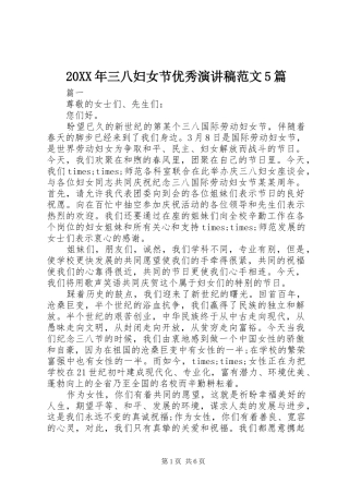 20XX年三八妇女节优秀演讲范文5篇