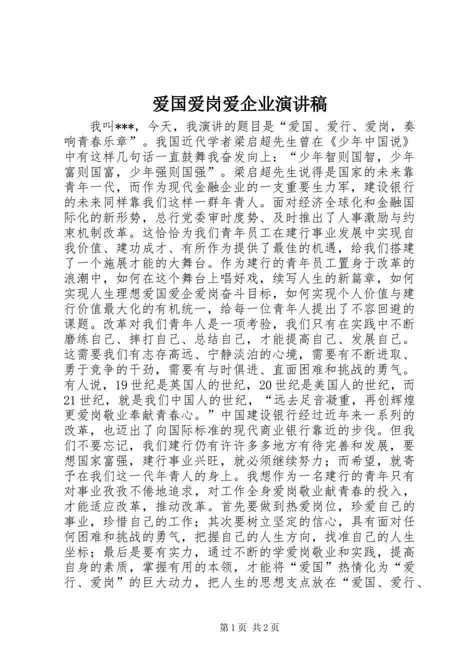 爱国爱岗爱企业致辞演讲稿_第1页