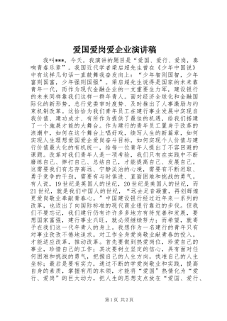 爱国爱岗爱企业致辞演讲稿