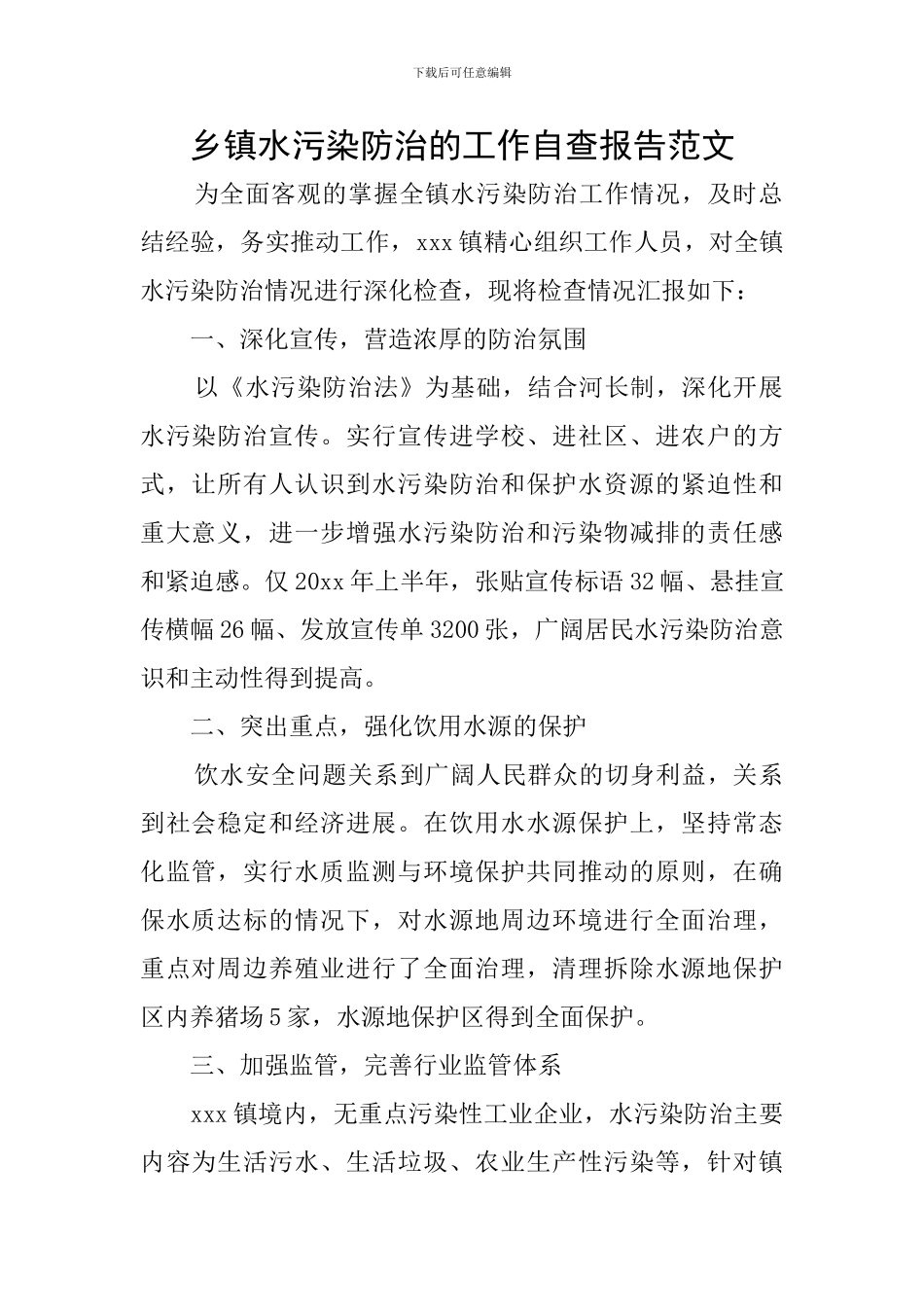 乡镇水污染防治的工作自查报告范文_第1页