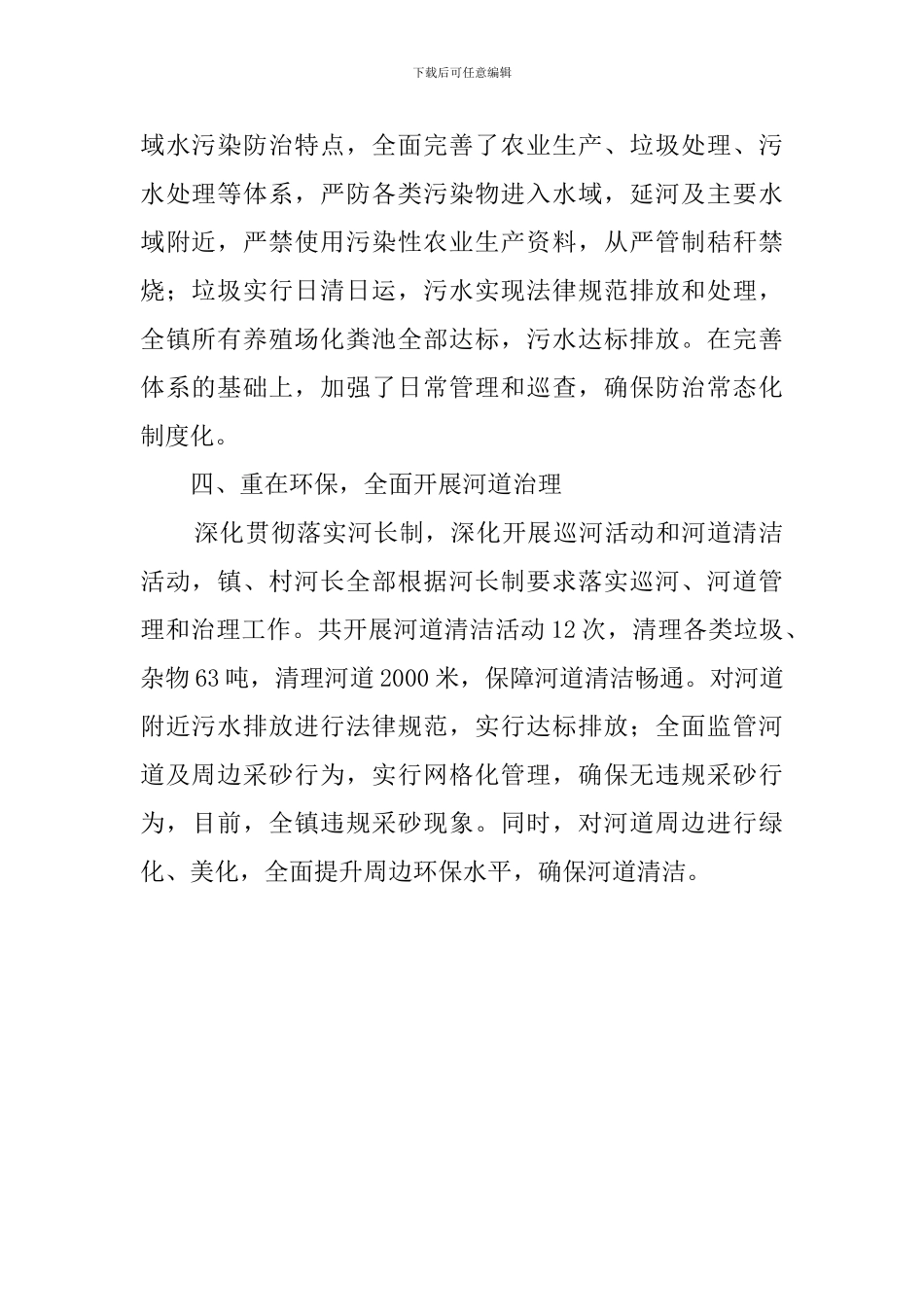 乡镇水污染防治的工作自查报告范文_第2页
