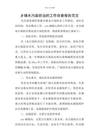 乡镇水污染防治的工作自查报告范文
