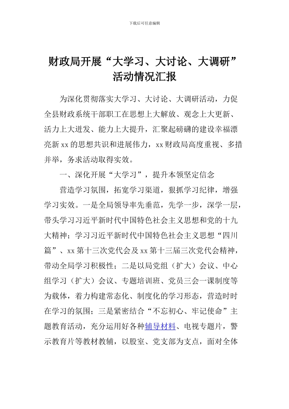 财政局开展“大学习、大讨论、大调研”活动情况汇报_第1页