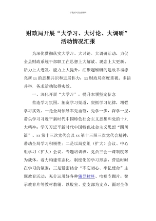 财政局开展“大学习、大讨论、大调研”活动情况汇报