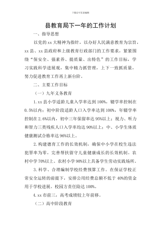 县教育局下一年的工作计划